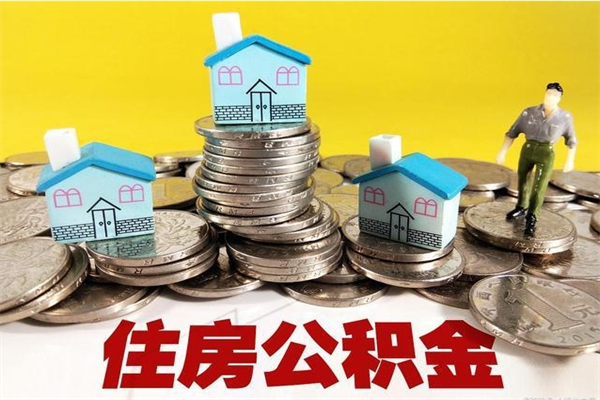 巴音郭楞公积金是不是封存6个月就可以取（住房公积金是不是封存六个月就可以取了?）