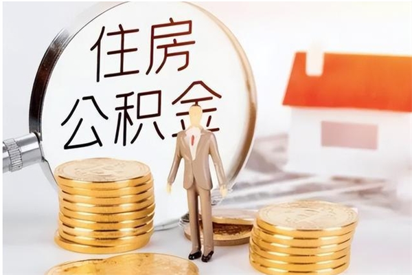 巴音郭楞公积金离职半年后才能取吗（公积金离职半年后才能取吗?）