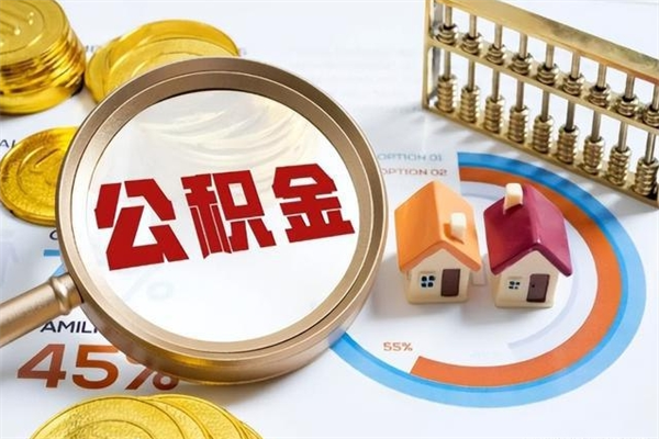 巴音郭楞离职离职公积金如何取（离职住房公积金怎么取）