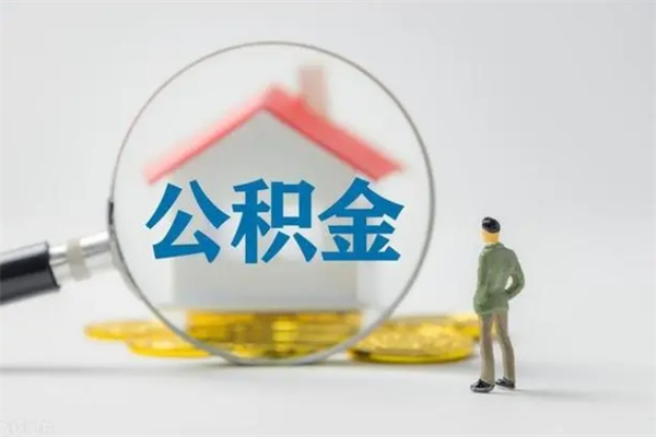 巴音郭楞住房公积金怎么提（谁知道住房公积金怎么提?）