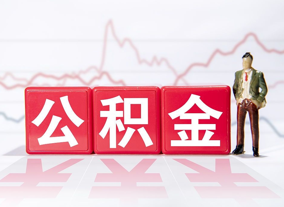 巴音郭楞2023年公积金能取多少（住房公积金202元）