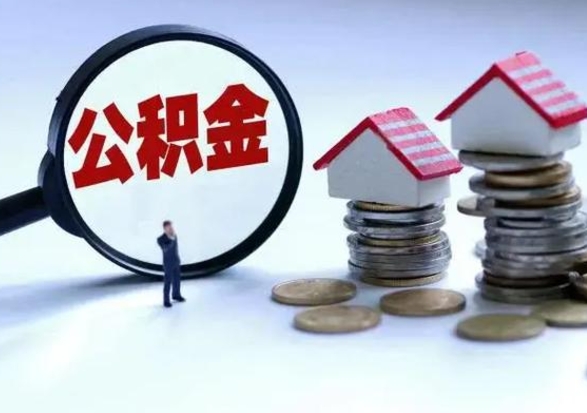 巴音郭楞离职公积金急用怎么取（离职住房公积金怎么取）