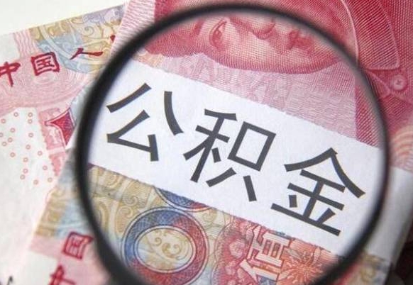 巴音郭楞离职公积金一次性提（离职后公积金一次性提取）