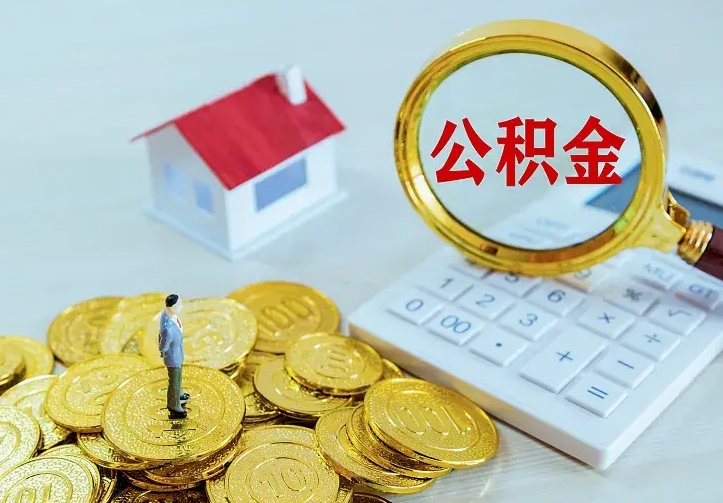 巴音郭楞个人怎么提住房公积金（个人如何提出公积金）