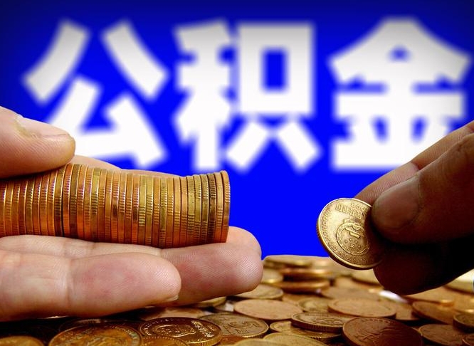 巴音郭楞离职公积金取可以吗（离职能取公积金么）